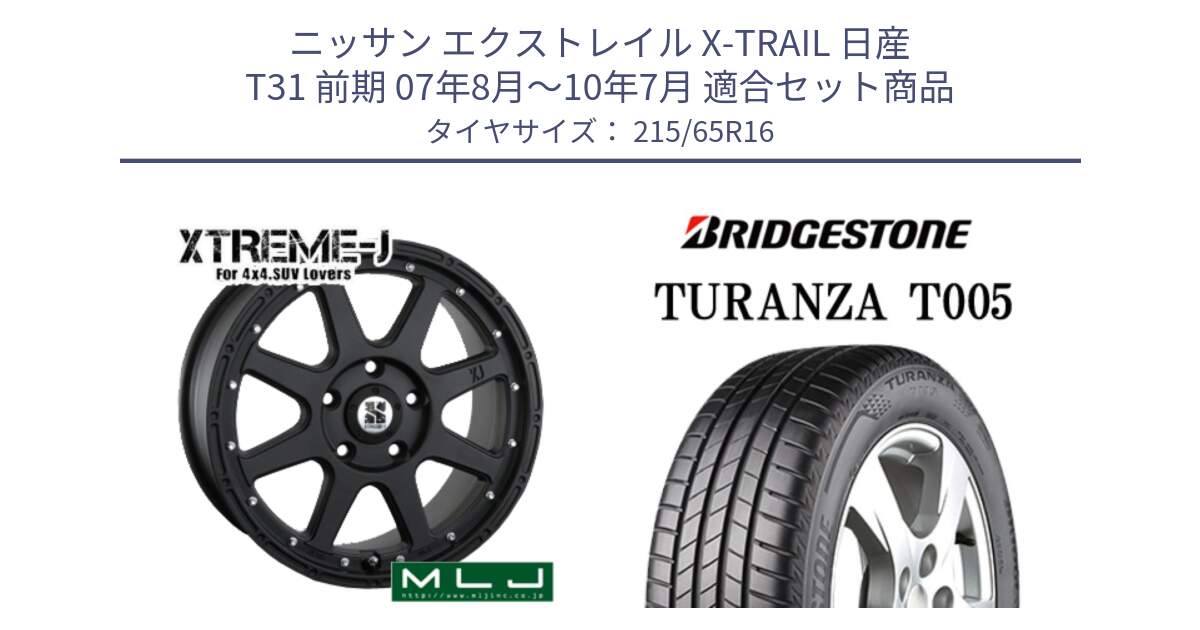 ニッサン エクストレイル X-TRAIL 日産 T31 前期 07年8月～10年7月 用セット商品です。XTREME-J エクストリームJ ホイール 16インチ と 23年製 TURANZA T005 並行 215/65R16 の組合せ商品です。