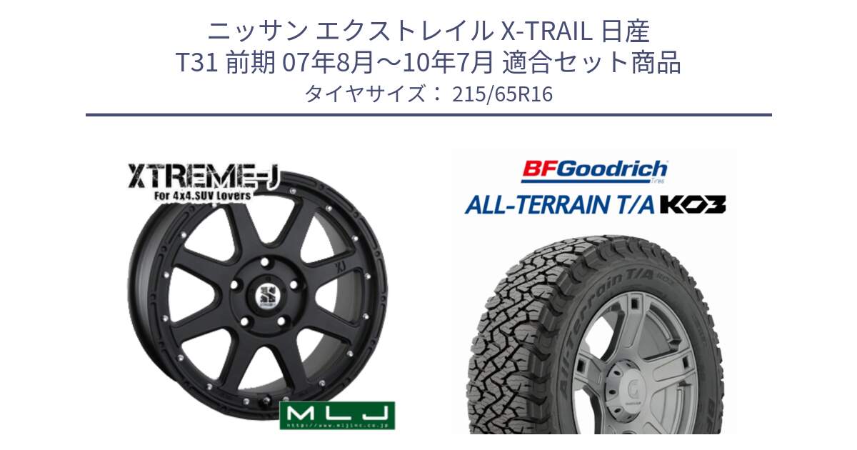 ニッサン エクストレイル X-TRAIL 日産 T31 前期 07年8月～10年7月 用セット商品です。XTREME-J エクストリームJ ホイール 16インチ と オールテレーン TA KO3 T/A ブラックウォール サマータイヤ 215/65R16 の組合せ商品です。