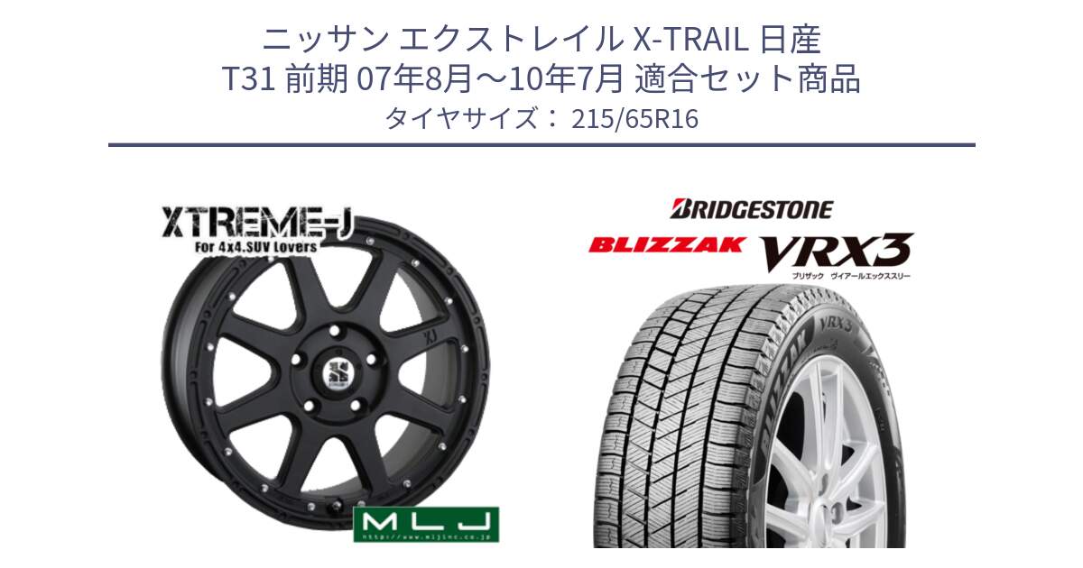 ニッサン エクストレイル X-TRAIL 日産 T31 前期 07年8月～10年7月 用セット商品です。XTREME-J エクストリームJ ホイール 16インチ と ブリザック BLIZZAK VRX3 スタッドレス 215/65R16 の組合せ商品です。