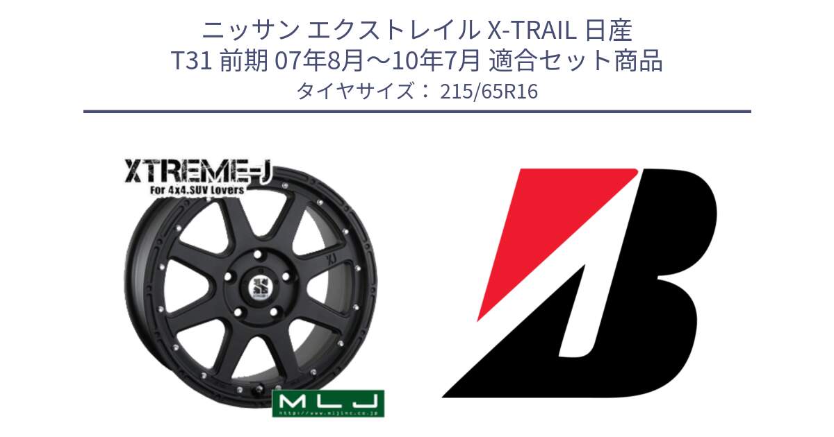 ニッサン エクストレイル X-TRAIL 日産 T31 前期 07年8月～10年7月 用セット商品です。XTREME-J エクストリームJ ホイール 16インチ と DUELER D687  新車装着 215/65R16 の組合せ商品です。