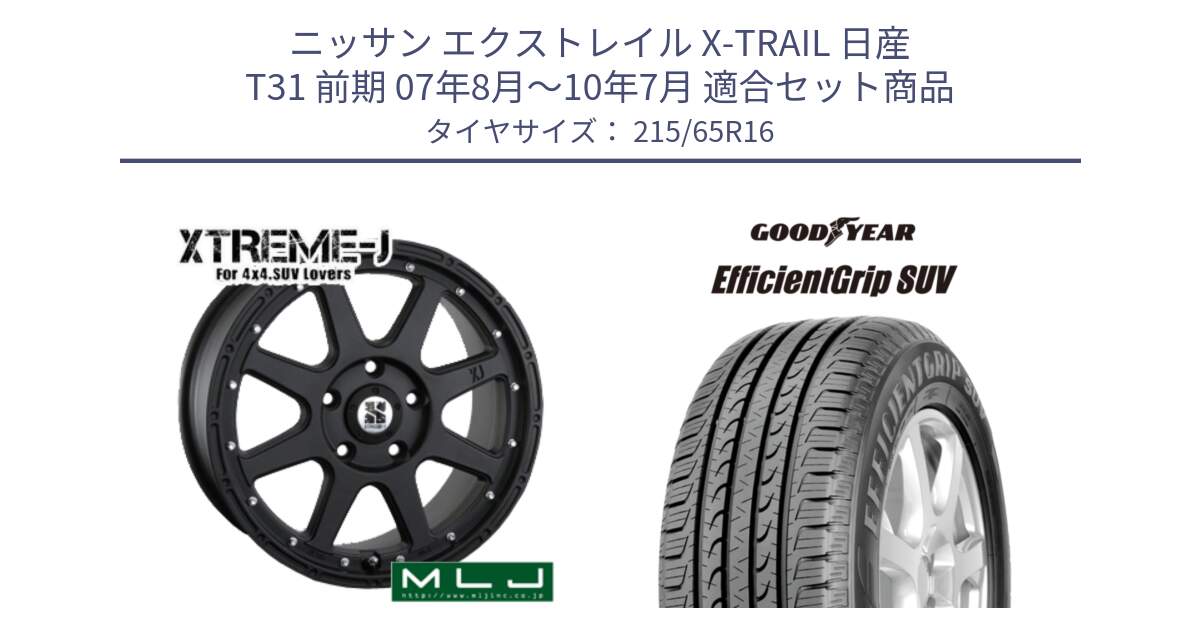 ニッサン エクストレイル X-TRAIL 日産 T31 前期 07年8月～10年7月 用セット商品です。XTREME-J エクストリームJ ホイール 16インチ と EfficientGrip エフィシェントグリップ SUV FI 正規品 新車装着 サマータイヤ 215/65R16 の組合せ商品です。