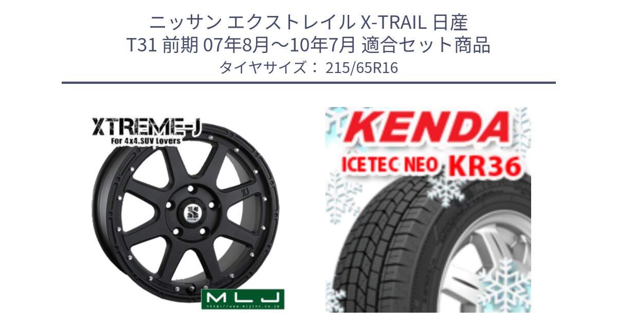 ニッサン エクストレイル X-TRAIL 日産 T31 前期 07年8月～10年7月 用セット商品です。XTREME-J エクストリームJ ホイール 16インチ と ケンダ KR36 ICETEC NEO アイステックネオ 2024年製 スタッドレスタイヤ 215/65R16 の組合せ商品です。