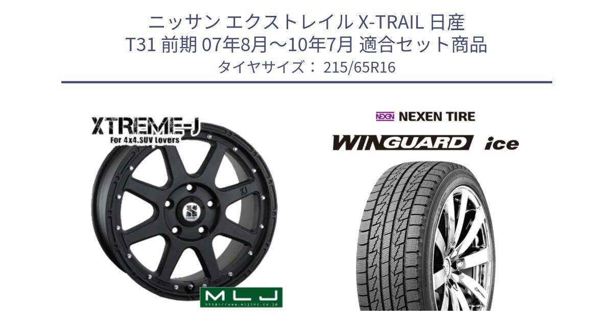 ニッサン エクストレイル X-TRAIL 日産 T31 前期 07年8月～10年7月 用セット商品です。XTREME-J エクストリームJ ホイール 16インチ と WINGUARD ice スタッドレス  2024年製 215/65R16 の組合せ商品です。