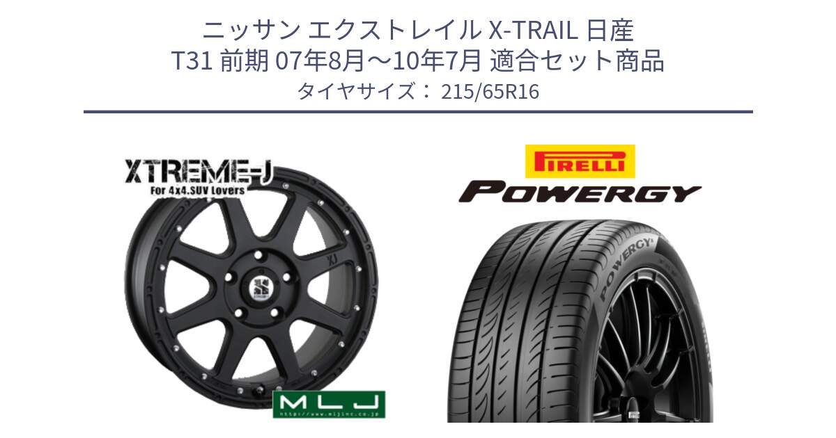 ニッサン エクストレイル X-TRAIL 日産 T31 前期 07年8月～10年7月 用セット商品です。XTREME-J エクストリームJ ホイール 16インチ と POWERGY パワジー サマータイヤ  215/65R16 の組合せ商品です。