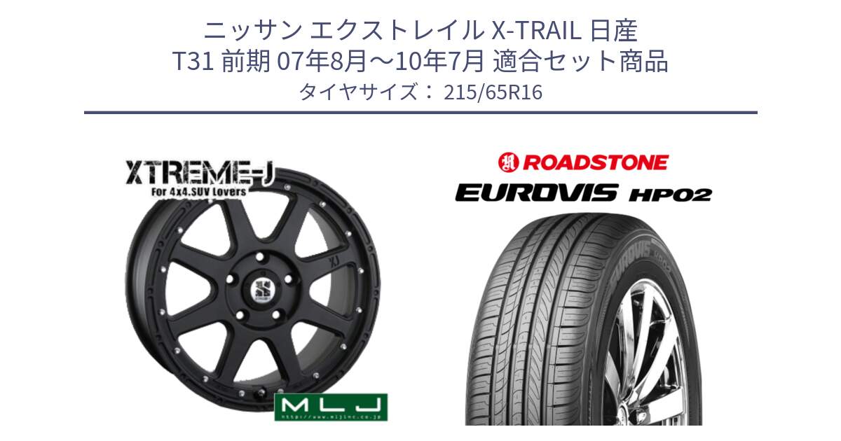 ニッサン エクストレイル X-TRAIL 日産 T31 前期 07年8月～10年7月 用セット商品です。XTREME-J エクストリームJ ホイール 16インチ と ロードストーン EUROVIS HP02 サマータイヤ 215/65R16 の組合せ商品です。