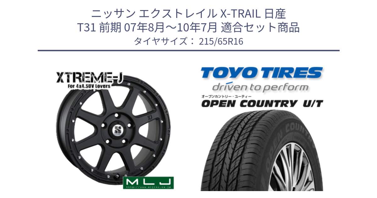 ニッサン エクストレイル X-TRAIL 日産 T31 前期 07年8月～10年7月 用セット商品です。XTREME-J エクストリームJ ホイール 16インチ と オープンカントリー UT OPEN COUNTRY U/T サマータイヤ 215/65R16 の組合せ商品です。