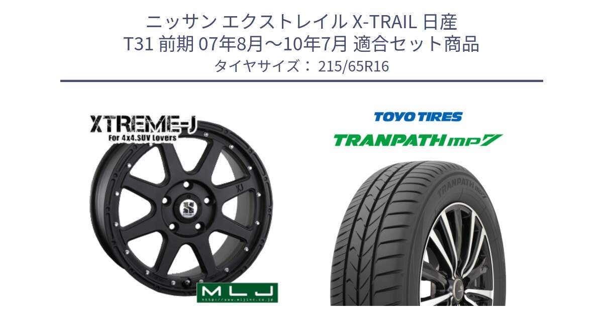 ニッサン エクストレイル X-TRAIL 日産 T31 前期 07年8月～10年7月 用セット商品です。XTREME-J エクストリームJ ホイール 16インチ と トーヨー トランパス MP7 ミニバン TRANPATH サマータイヤ 215/65R16 の組合せ商品です。