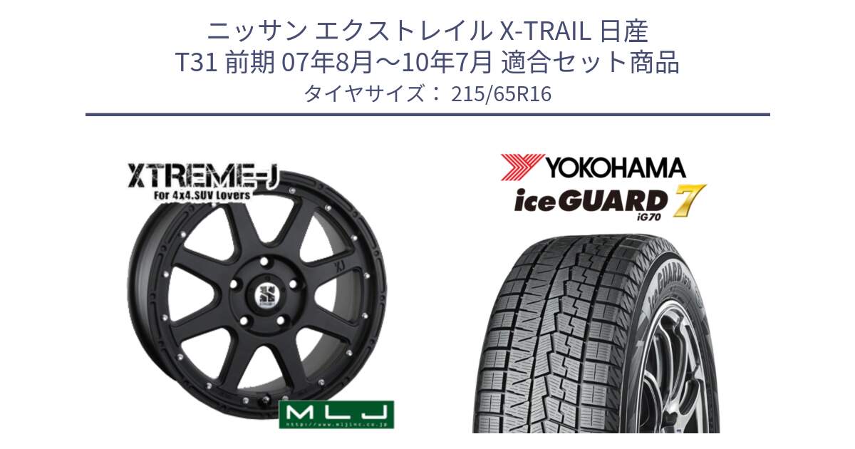 ニッサン エクストレイル X-TRAIL 日産 T31 前期 07年8月～10年7月 用セット商品です。XTREME-J エクストリームJ ホイール 16インチ と R7116 ice GUARD7 IG70  アイスガード スタッドレス 215/65R16 の組合せ商品です。