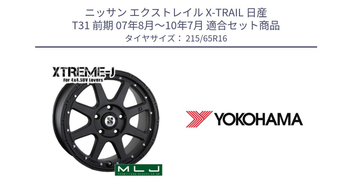 ニッサン エクストレイル X-TRAIL 日産 T31 前期 07年8月～10年7月 用セット商品です。XTREME-J エクストリームJ ホイール 16インチ と R3032 ヨコハマ RADIAL 360 STEEL 215/65R16 の組合せ商品です。