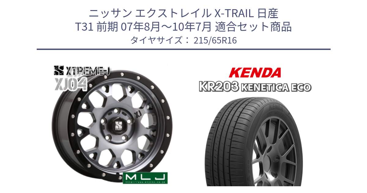 ニッサン エクストレイル X-TRAIL 日産 T31 前期 07年8月～10年7月 用セット商品です。XJ04 XTREME-J エクストリームJ ホイール 16インチ と ケンダ KENETICA ECO KR203 サマータイヤ 215/65R16 の組合せ商品です。