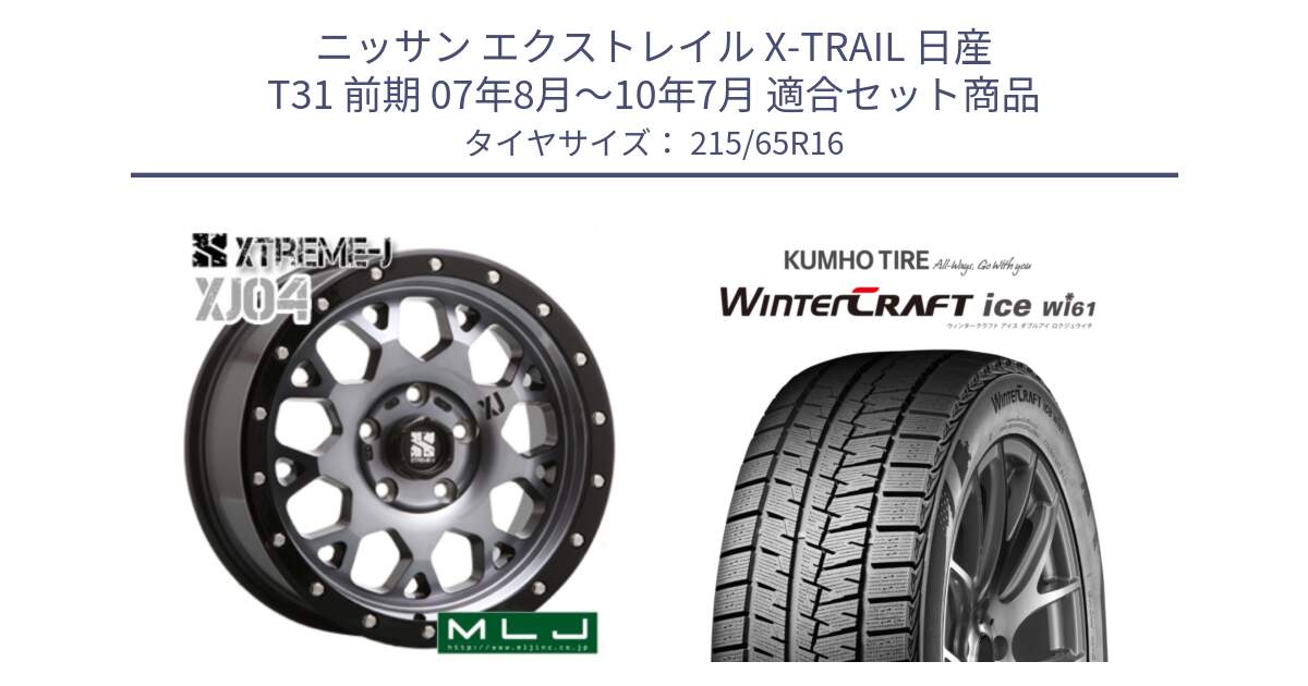 ニッサン エクストレイル X-TRAIL 日産 T31 前期 07年8月～10年7月 用セット商品です。XJ04 XTREME-J エクストリームJ ホイール 16インチ と WINTERCRAFT ice Wi61 ウィンタークラフト クムホ倉庫 スタッドレスタイヤ 215/65R16 の組合せ商品です。