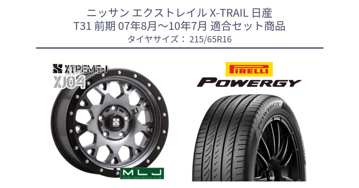 ニッサン エクストレイル X-TRAIL 日産 T31 前期 07年8月～10年7月 用セット商品です。XJ04 XTREME-J エクストリームJ ホイール 16インチ と POWERGY パワジー サマータイヤ  215/65R16 の組合せ商品です。