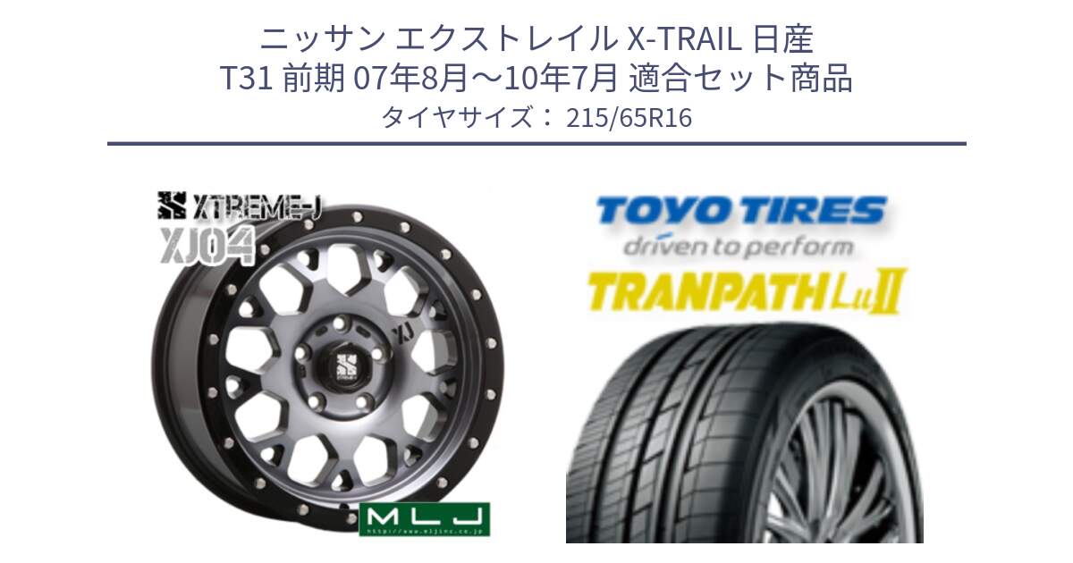 ニッサン エクストレイル X-TRAIL 日産 T31 前期 07年8月～10年7月 用セット商品です。XJ04 XTREME-J エクストリームJ ホイール 16インチ と トーヨー トランパス Lu2 TRANPATH ミニバン サマータイヤ 215/65R16 の組合せ商品です。