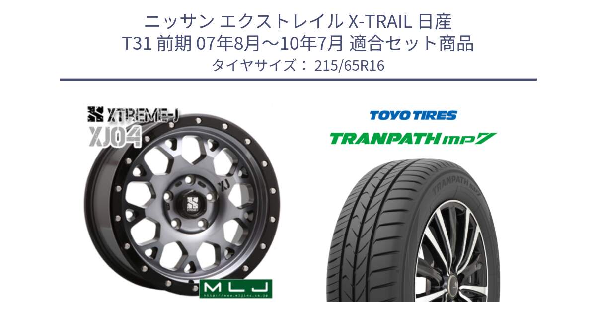 ニッサン エクストレイル X-TRAIL 日産 T31 前期 07年8月～10年7月 用セット商品です。XJ04 XTREME-J エクストリームJ ホイール 16インチ と トーヨー トランパス MP7 ミニバン TRANPATH サマータイヤ 215/65R16 の組合せ商品です。