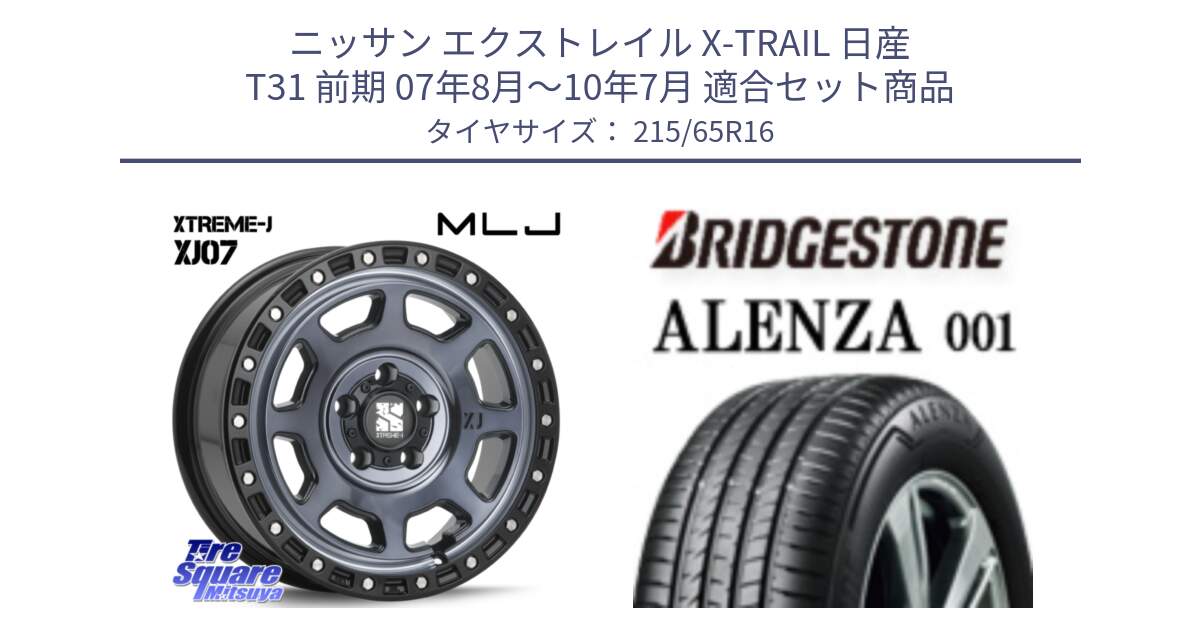 ニッサン エクストレイル X-TRAIL 日産 T31 前期 07年8月～10年7月 用セット商品です。XJ07 XTREME-J 5H IND エクストリームJ 16インチ と アレンザ 001 ALENZA 001 サマータイヤ 215/65R16 の組合せ商品です。