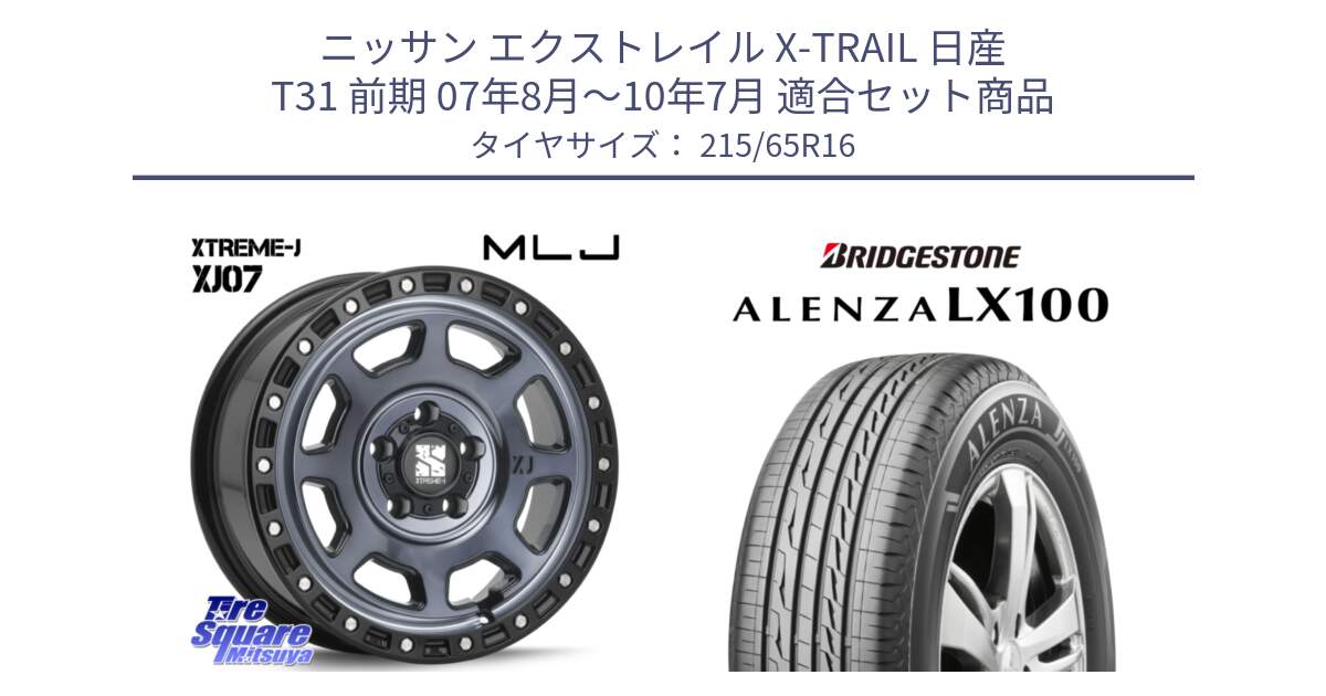 ニッサン エクストレイル X-TRAIL 日産 T31 前期 07年8月～10年7月 用セット商品です。XJ07 XTREME-J 5H IND エクストリームJ 16インチ と ALENZA アレンザ LX100  サマータイヤ 215/65R16 の組合せ商品です。