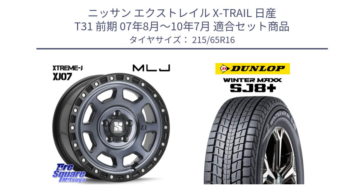 ニッサン エクストレイル X-TRAIL 日産 T31 前期 07年8月～10年7月 用セット商品です。XJ07 XTREME-J 5H IND エクストリームJ 16インチ と WINTERMAXX SJ8+ ウィンターマックス SJ8プラス 215/65R16 の組合せ商品です。