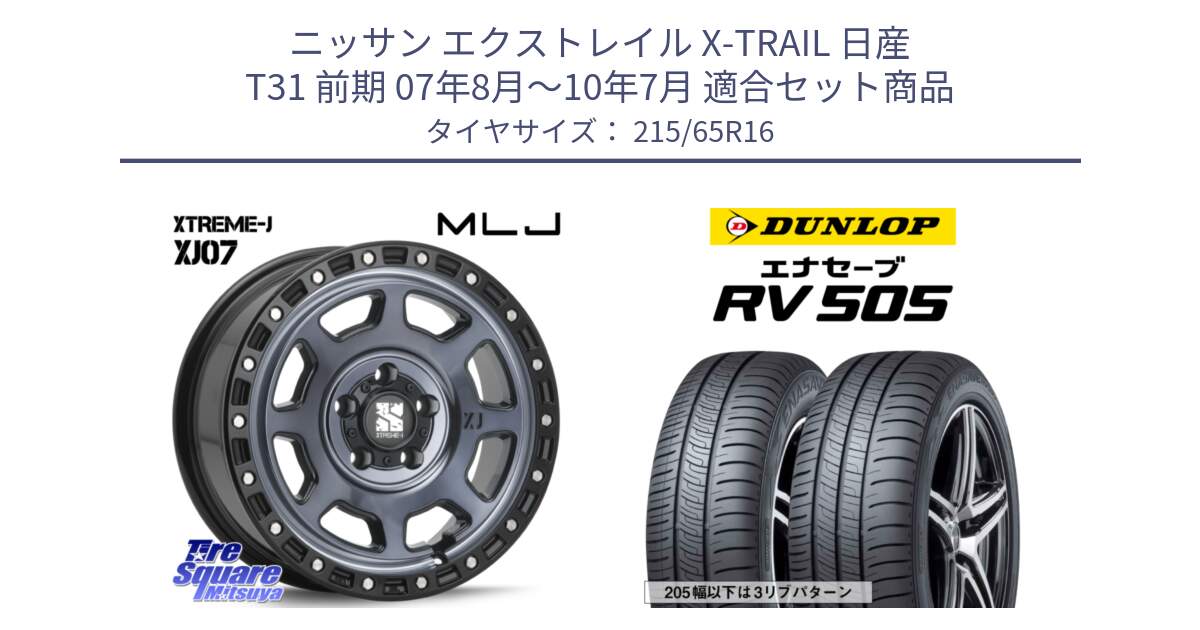 ニッサン エクストレイル X-TRAIL 日産 T31 前期 07年8月～10年7月 用セット商品です。XJ07 XTREME-J 5H IND エクストリームJ 16インチ と ダンロップ エナセーブ RV 505 ミニバン サマータイヤ 215/65R16 の組合せ商品です。