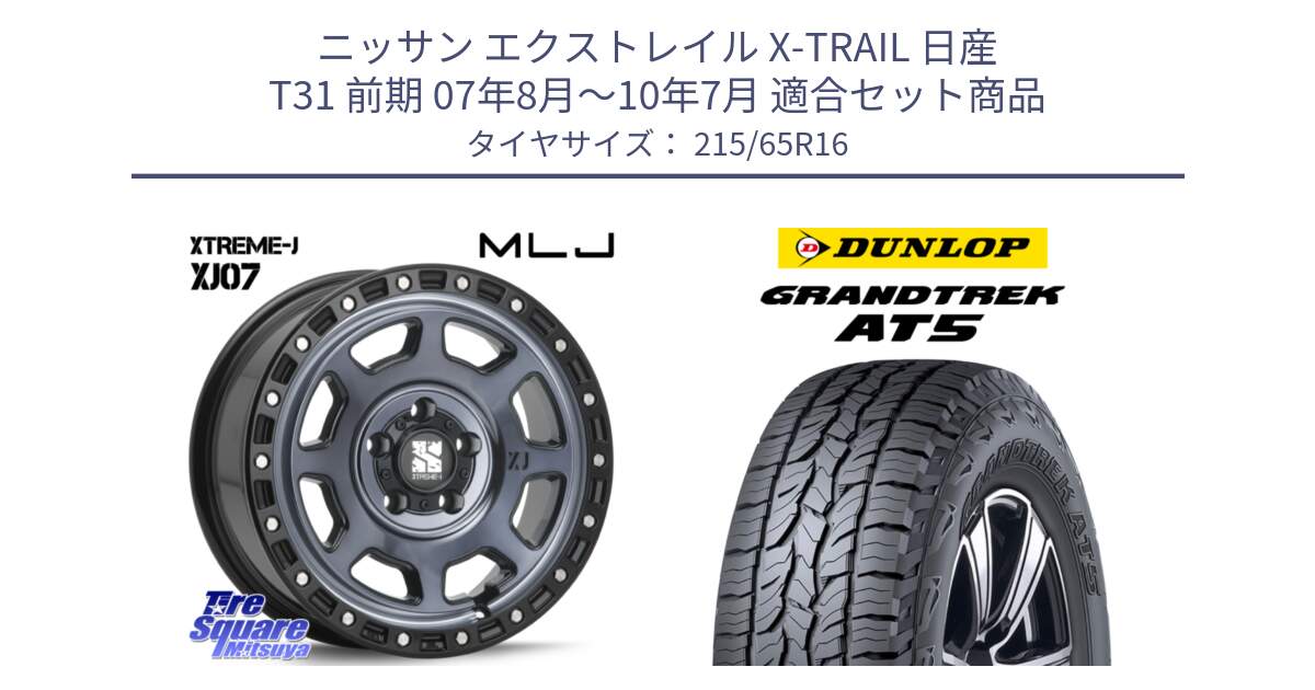 ニッサン エクストレイル X-TRAIL 日産 T31 前期 07年8月～10年7月 用セット商品です。XJ07 XTREME-J 5H IND エクストリームJ 16インチ と ダンロップ グラントレック AT5 サマータイヤ 215/65R16 の組合せ商品です。