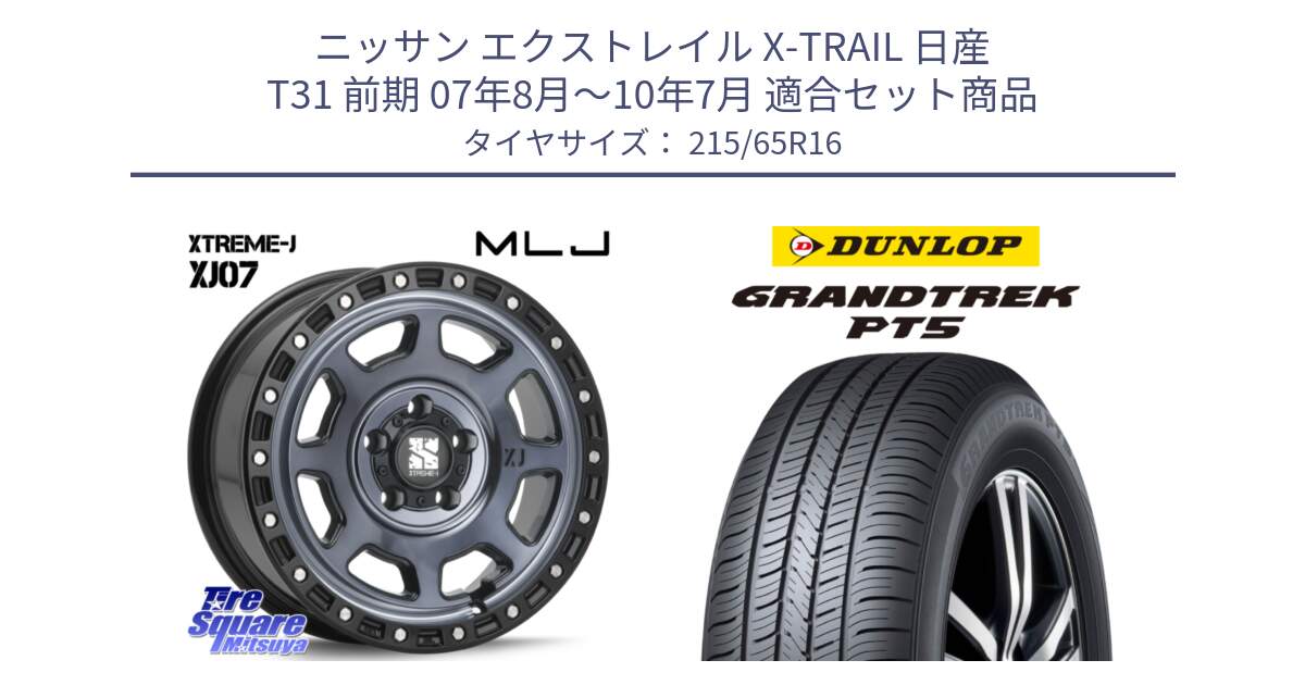 ニッサン エクストレイル X-TRAIL 日産 T31 前期 07年8月～10年7月 用セット商品です。XJ07 XTREME-J 5H IND エクストリームJ 16インチ と ダンロップ GRANDTREK PT5 グラントレック サマータイヤ 215/65R16 の組合せ商品です。