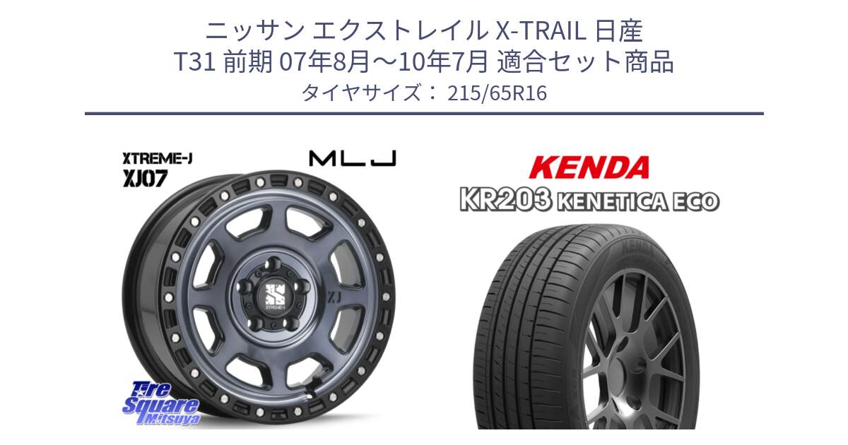 ニッサン エクストレイル X-TRAIL 日産 T31 前期 07年8月～10年7月 用セット商品です。XJ07 XTREME-J 5H IND エクストリームJ 16インチ と ケンダ KENETICA ECO KR203 サマータイヤ 215/65R16 の組合せ商品です。