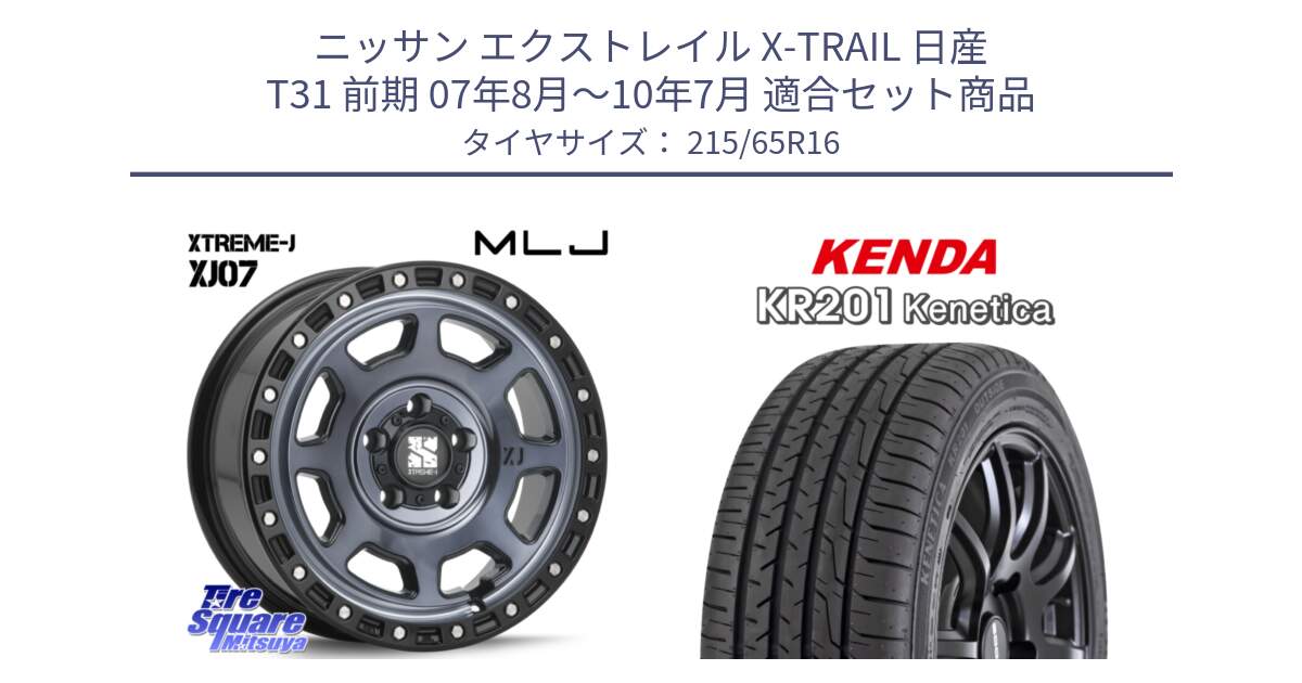 ニッサン エクストレイル X-TRAIL 日産 T31 前期 07年8月～10年7月 用セット商品です。XJ07 XTREME-J 5H IND エクストリームJ 16インチ と ケンダ KENETICA KR201 サマータイヤ 215/65R16 の組合せ商品です。