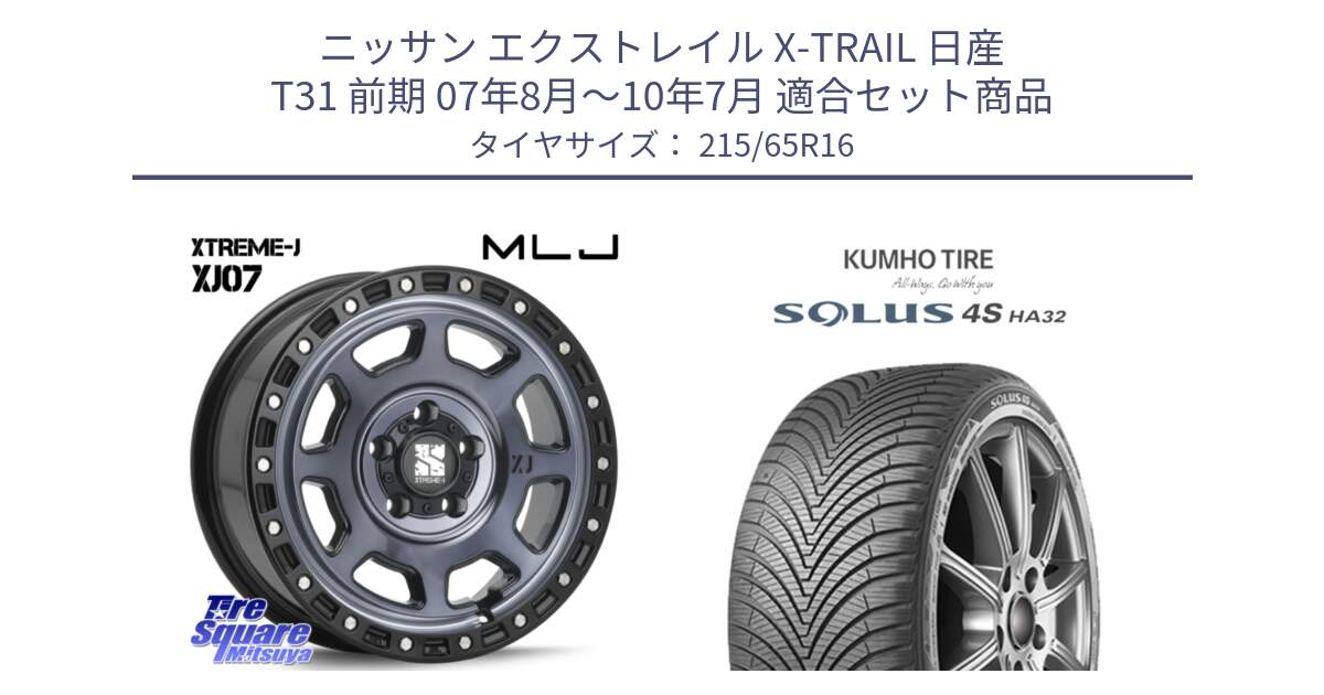 ニッサン エクストレイル X-TRAIL 日産 T31 前期 07年8月～10年7月 用セット商品です。XJ07 XTREME-J 5H IND エクストリームJ 16インチ と SOLUS 4S HA32 ソルウス オールシーズンタイヤ 215/65R16 の組合せ商品です。