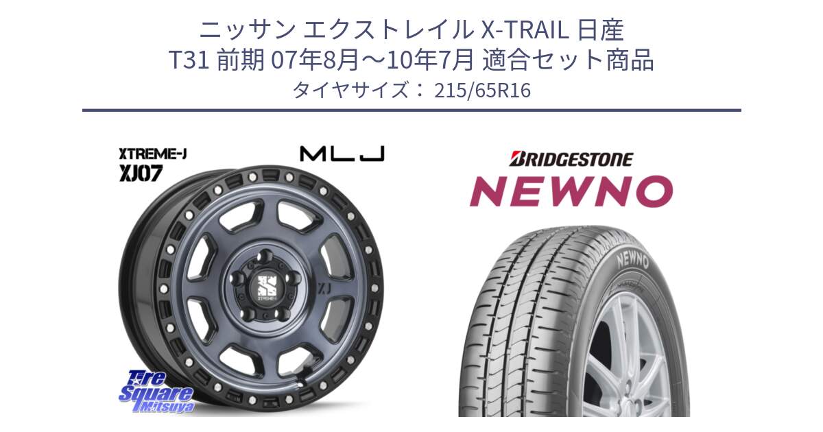 ニッサン エクストレイル X-TRAIL 日産 T31 前期 07年8月～10年7月 用セット商品です。XJ07 XTREME-J 5H IND エクストリームJ 16インチ と NEWNO ニューノ サマータイヤ 215/65R16 の組合せ商品です。