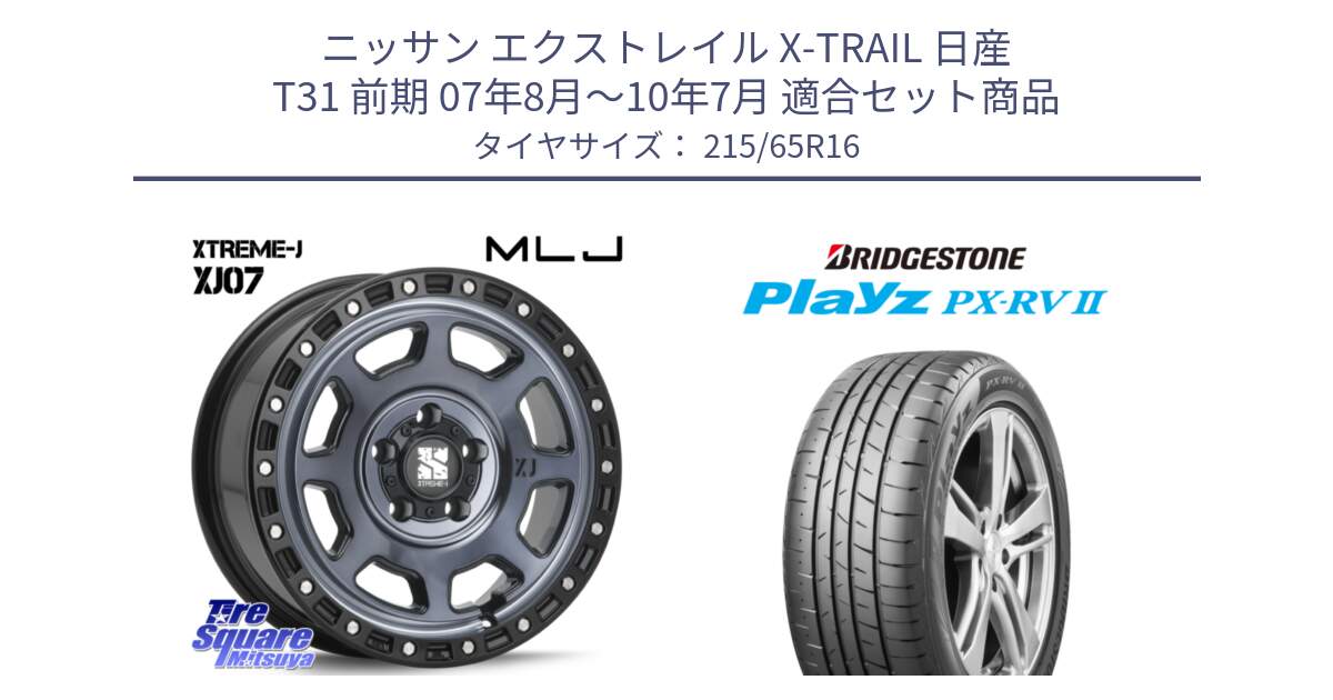 ニッサン エクストレイル X-TRAIL 日産 T31 前期 07年8月～10年7月 用セット商品です。XJ07 XTREME-J 5H IND エクストリームJ 16インチ と プレイズ Playz PX-RV2 サマータイヤ 215/65R16 の組合せ商品です。