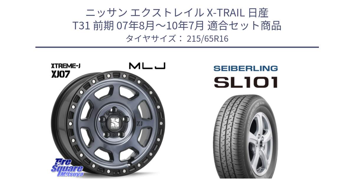 ニッサン エクストレイル X-TRAIL 日産 T31 前期 07年8月～10年7月 用セット商品です。XJ07 XTREME-J 5H IND エクストリームJ 16インチ と SEIBERLING セイバーリング SL101 215/65R16 の組合せ商品です。