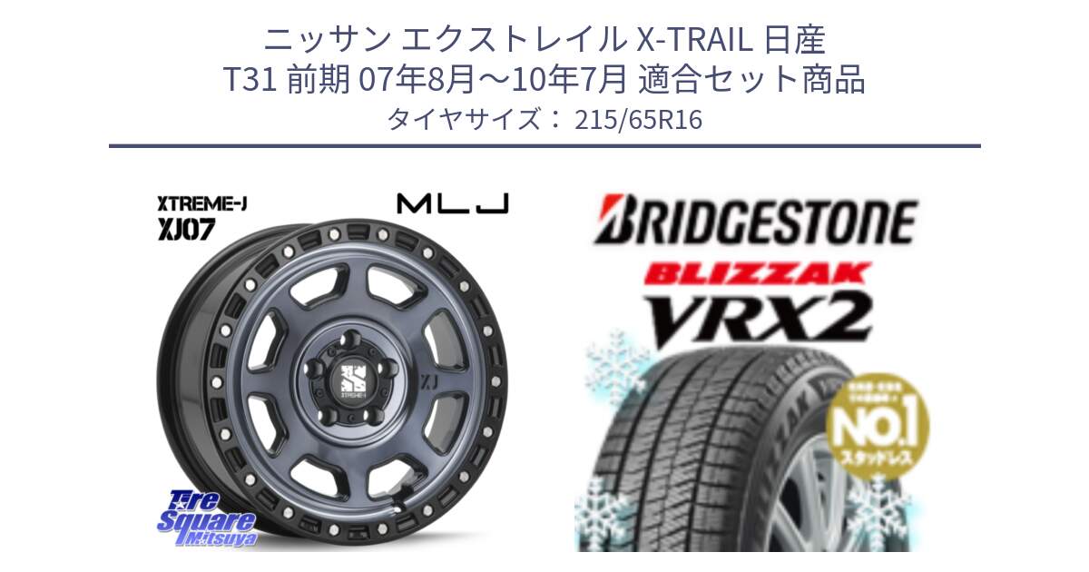 ニッサン エクストレイル X-TRAIL 日産 T31 前期 07年8月～10年7月 用セット商品です。XJ07 XTREME-J 5H IND エクストリームJ 16インチ と ブリザック VRX2 2024年製 在庫● スタッドレス ● 215/65R16 の組合せ商品です。