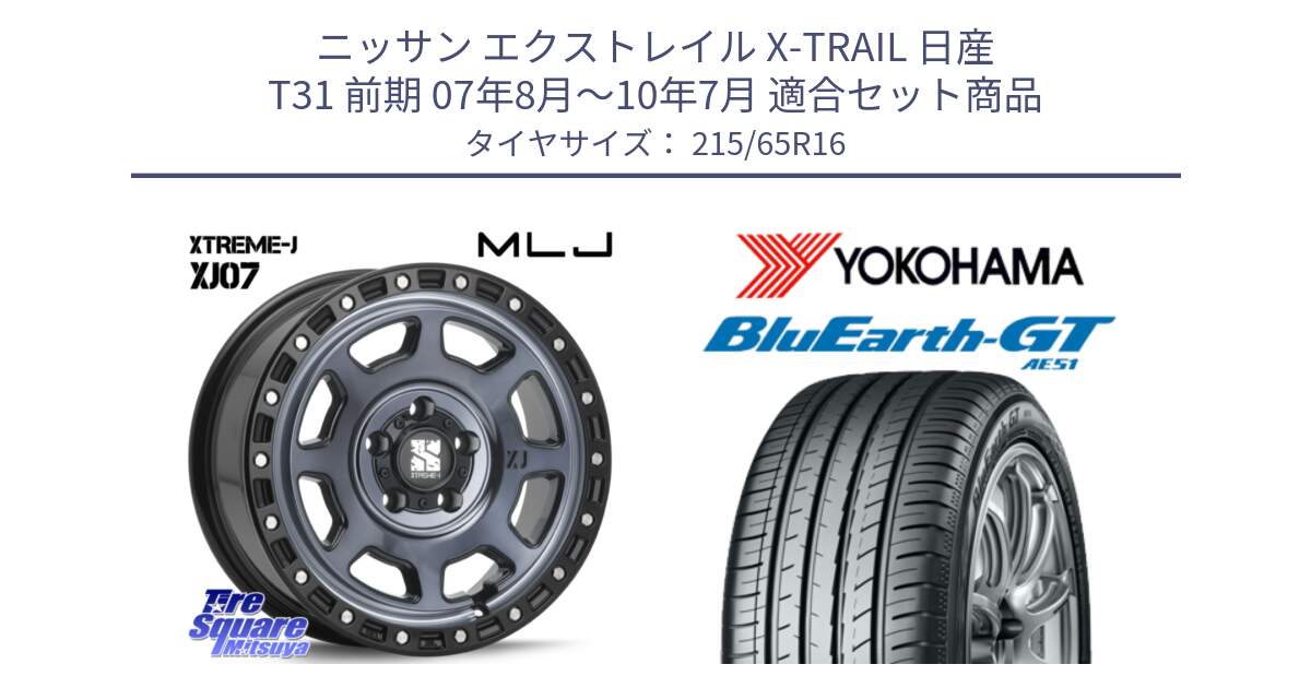 ニッサン エクストレイル X-TRAIL 日産 T31 前期 07年8月～10年7月 用セット商品です。XJ07 XTREME-J 5H IND エクストリームJ 16インチ と R4581 ヨコハマ BluEarth-GT AE51 215/65R16 の組合せ商品です。