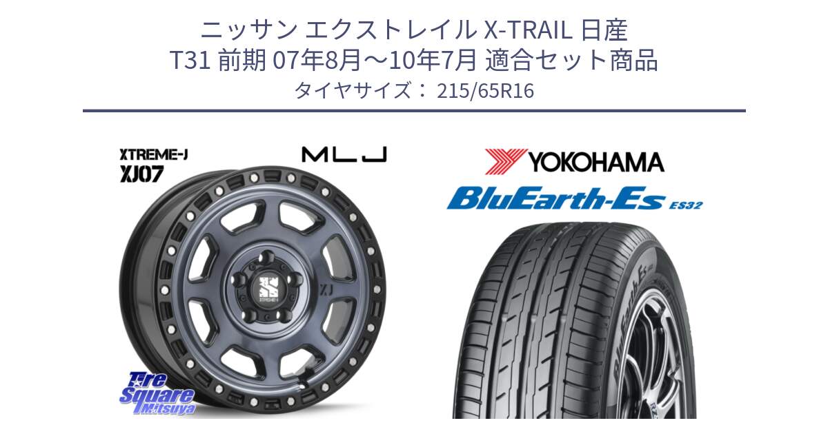 ニッサン エクストレイル X-TRAIL 日産 T31 前期 07年8月～10年7月 用セット商品です。XJ07 XTREME-J 5H IND エクストリームJ 16インチ と R6302 ヨコハマ BluEarth-Es ES32 215/65R16 の組合せ商品です。