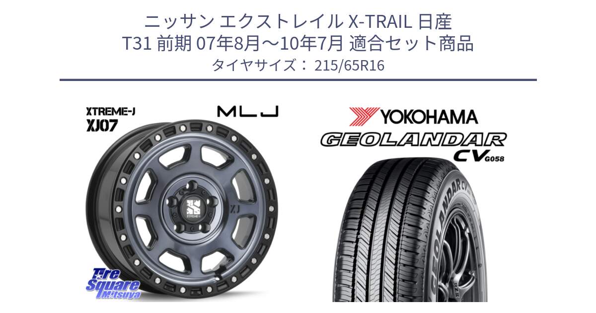 ニッサン エクストレイル X-TRAIL 日産 T31 前期 07年8月～10年7月 用セット商品です。XJ07 XTREME-J 5H IND エクストリームJ 16インチ と R5711 ヨコハマ GEOLANDAR CV G058 215/65R16 の組合せ商品です。