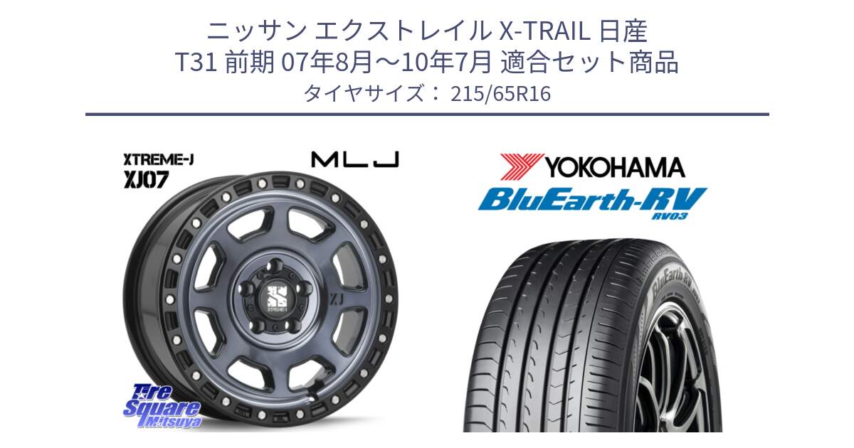 ニッサン エクストレイル X-TRAIL 日産 T31 前期 07年8月～10年7月 用セット商品です。XJ07 XTREME-J 5H IND エクストリームJ 16インチ と ヨコハマ ブルーアース ミニバン RV03 215/65R16 の組合せ商品です。