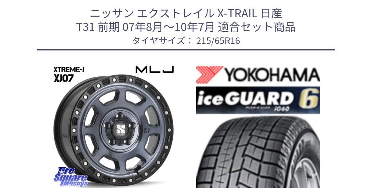 ニッサン エクストレイル X-TRAIL 日産 T31 前期 07年8月～10年7月 用セット商品です。XJ07 XTREME-J 5H IND エクストリームJ 16インチ と R2766 iceGUARD6 ig60 アイスガード ヨコハマ スタッドレス 215/65R16 の組合せ商品です。