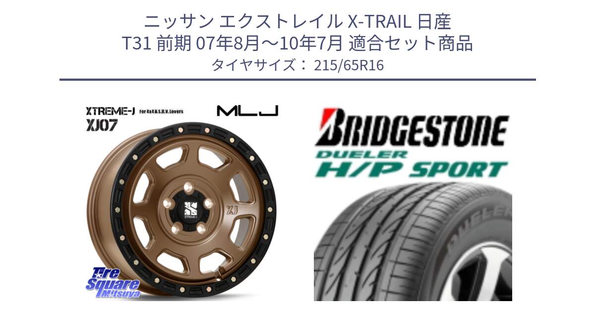 ニッサン エクストレイル X-TRAIL 日産 T31 前期 07年8月～10年7月 用セット商品です。XJ07 XTREME-J 5H MB エクストリームJ 16インチ と 23年製 AO DUELER H/P SPORT アウディ承認 並行 215/65R16 の組合せ商品です。