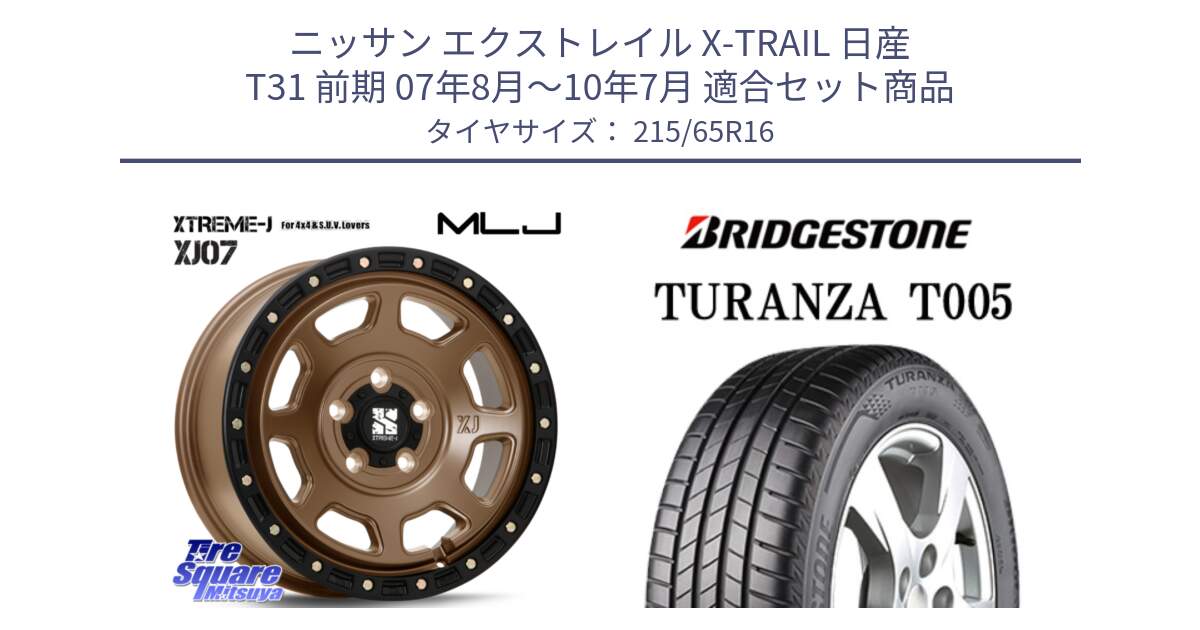 ニッサン エクストレイル X-TRAIL 日産 T31 前期 07年8月～10年7月 用セット商品です。XJ07 XTREME-J 5H MB エクストリームJ 16インチ と 23年製 TURANZA T005 並行 215/65R16 の組合せ商品です。