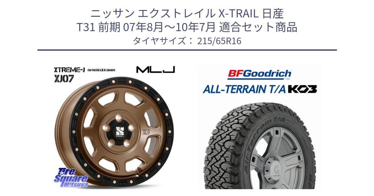 ニッサン エクストレイル X-TRAIL 日産 T31 前期 07年8月～10年7月 用セット商品です。XJ07 XTREME-J 5H MB エクストリームJ 16インチ と オールテレーン TA KO3 T/A ブラックウォール サマータイヤ 215/65R16 の組合せ商品です。