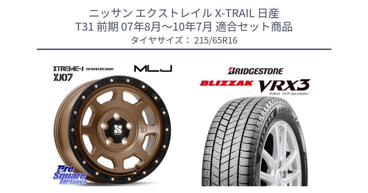 ニッサン エクストレイル X-TRAIL 日産 T31 前期 07年8月～10年7月 用セット商品です。XJ07 XTREME-J 5H MB エクストリームJ 16インチ と ブリザック BLIZZAK VRX3 スタッドレス 215/65R16 の組合せ商品です。