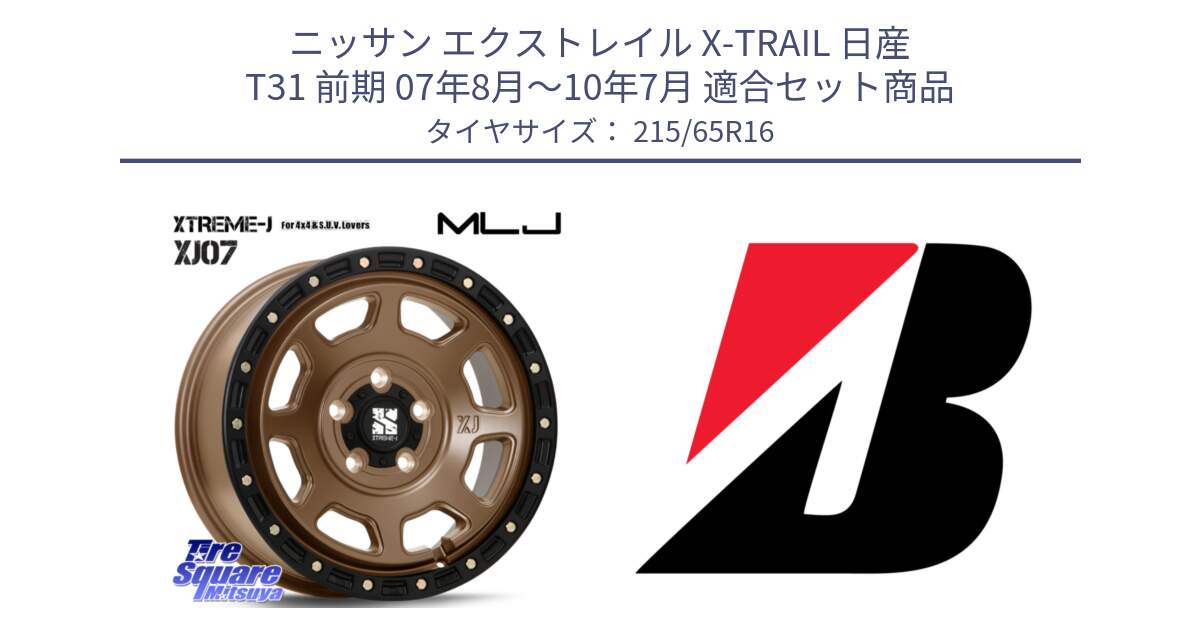 ニッサン エクストレイル X-TRAIL 日産 T31 前期 07年8月～10年7月 用セット商品です。XJ07 XTREME-J 5H MB エクストリームJ 16インチ と DUELER H/P  新車装着 215/65R16 の組合せ商品です。