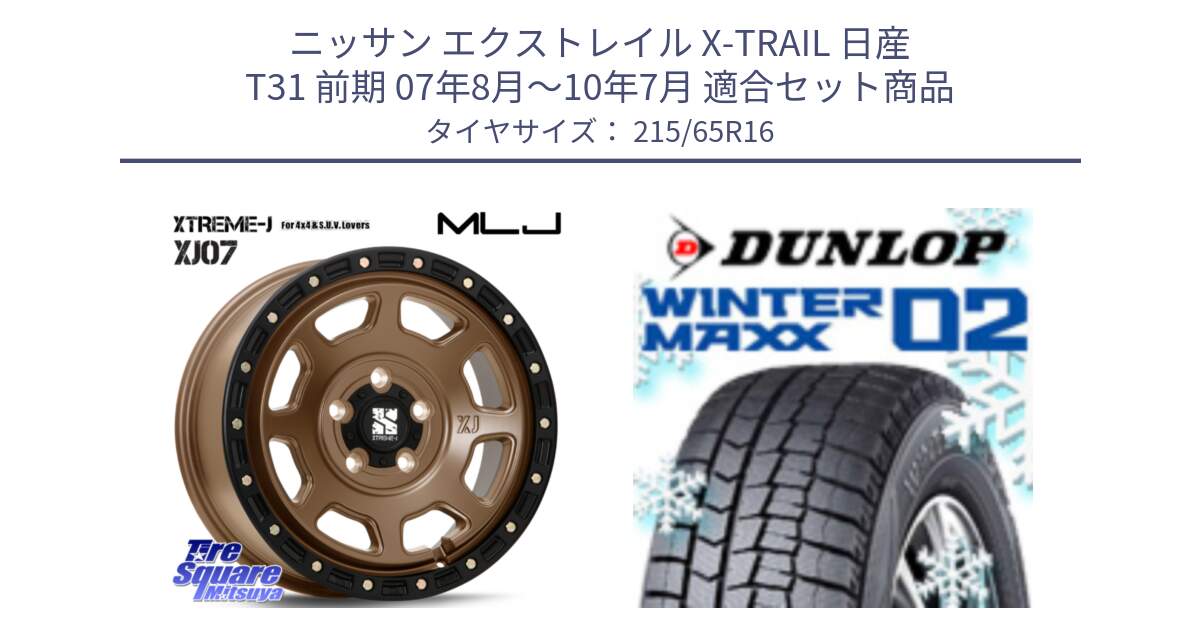 ニッサン エクストレイル X-TRAIL 日産 T31 前期 07年8月～10年7月 用セット商品です。XJ07 XTREME-J 5H MB エクストリームJ 16インチ と ウィンターマックス02 WM02 CUV ダンロップ スタッドレス 215/65R16 の組合せ商品です。