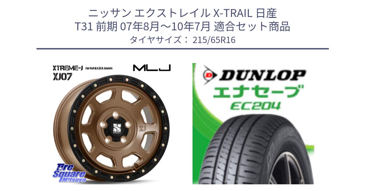 ニッサン エクストレイル X-TRAIL 日産 T31 前期 07年8月～10年7月 用セット商品です。XJ07 XTREME-J 5H MB エクストリームJ 16インチ と ダンロップ エナセーブ EC204 ENASAVE サマータイヤ 215/65R16 の組合せ商品です。