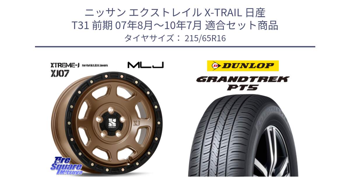 ニッサン エクストレイル X-TRAIL 日産 T31 前期 07年8月～10年7月 用セット商品です。XJ07 XTREME-J 5H MB エクストリームJ 16インチ と ダンロップ GRANDTREK PT5 グラントレック サマータイヤ 215/65R16 の組合せ商品です。