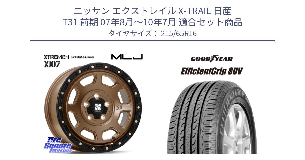 ニッサン エクストレイル X-TRAIL 日産 T31 前期 07年8月～10年7月 用セット商品です。XJ07 XTREME-J 5H MB エクストリームJ 16インチ と EfficientGrip エフィシェントグリップ SUV FI 正規品 新車装着 サマータイヤ 215/65R16 の組合せ商品です。