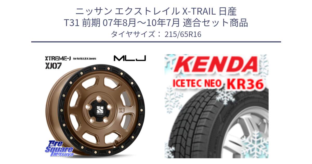 ニッサン エクストレイル X-TRAIL 日産 T31 前期 07年8月～10年7月 用セット商品です。XJ07 XTREME-J 5H MB エクストリームJ 16インチ と ケンダ KR36 ICETEC NEO アイステックネオ 2024年製 スタッドレスタイヤ 215/65R16 の組合せ商品です。