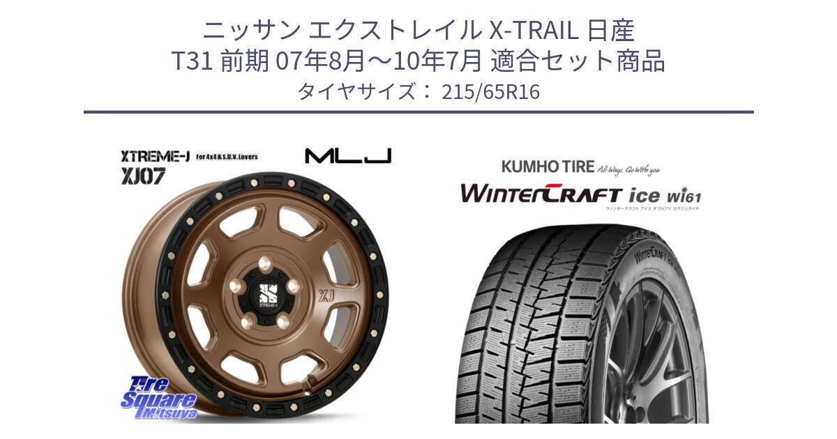 ニッサン エクストレイル X-TRAIL 日産 T31 前期 07年8月～10年7月 用セット商品です。XJ07 XTREME-J 5H MB エクストリームJ 16インチ と WINTERCRAFT ice Wi61 ウィンタークラフト クムホ倉庫 スタッドレスタイヤ 215/65R16 の組合せ商品です。