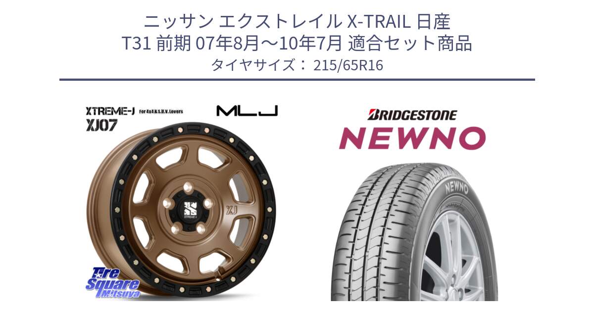 ニッサン エクストレイル X-TRAIL 日産 T31 前期 07年8月～10年7月 用セット商品です。XJ07 XTREME-J 5H MB エクストリームJ 16インチ と NEWNO ニューノ サマータイヤ 215/65R16 の組合せ商品です。