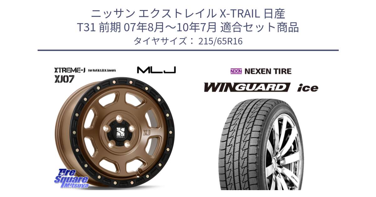 ニッサン エクストレイル X-TRAIL 日産 T31 前期 07年8月～10年7月 用セット商品です。XJ07 XTREME-J 5H MB エクストリームJ 16インチ と WINGUARD ice スタッドレス  2024年製 215/65R16 の組合せ商品です。