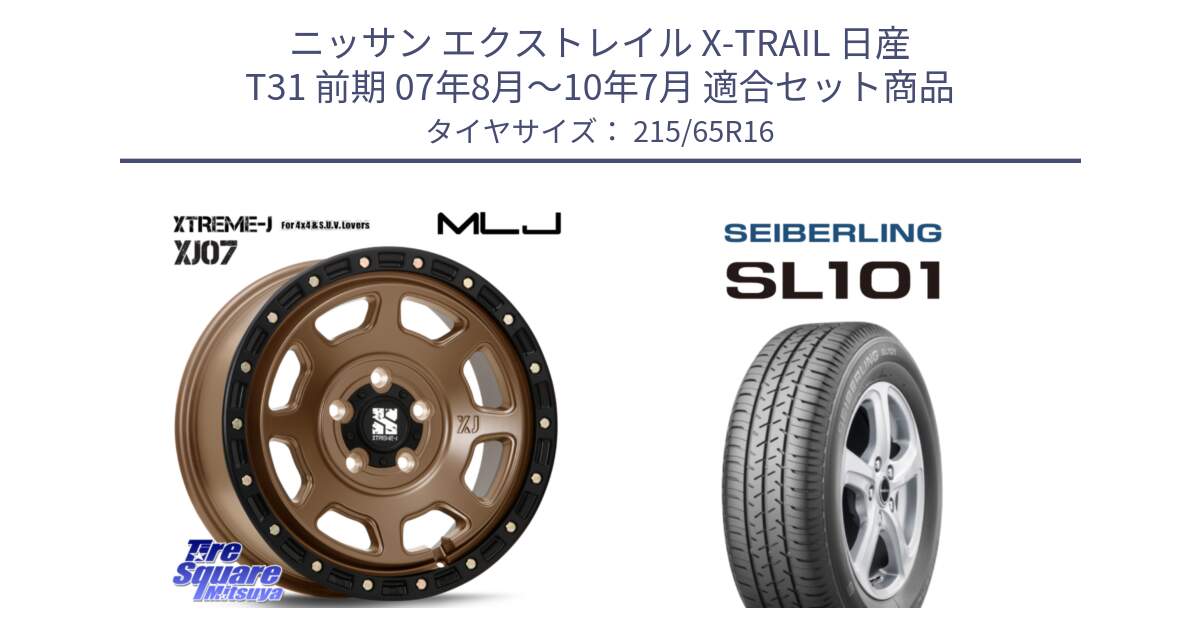 ニッサン エクストレイル X-TRAIL 日産 T31 前期 07年8月～10年7月 用セット商品です。XJ07 XTREME-J 5H MB エクストリームJ 16インチ と SEIBERLING セイバーリング SL101 215/65R16 の組合せ商品です。